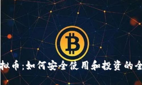 翻墙虚拟币:如何安全使用和投资的全面指南