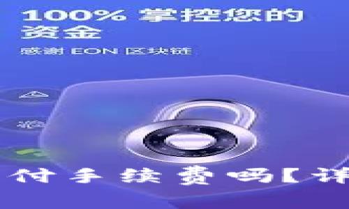 TPWallet取消授权需要支付手续费吗？详解取消授权的费用与流程