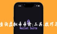 如何有效查询虚拟币币价