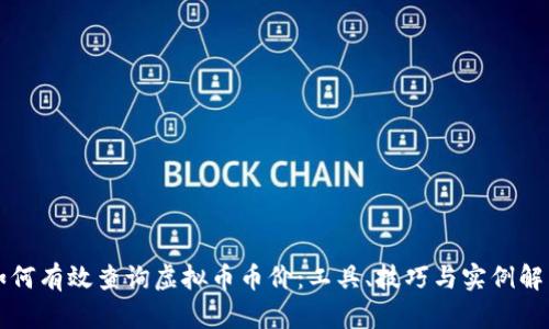 如何有效查询虚拟币币价：工具、技巧与实例解析