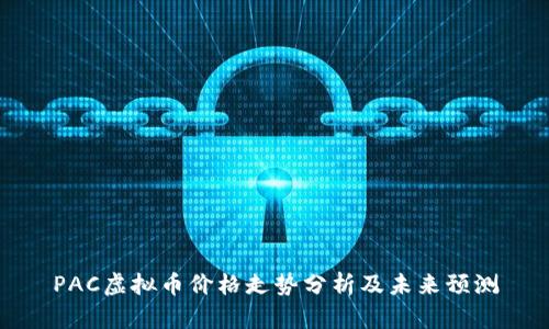 PAC虚拟币价格走势分析及未来预测