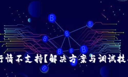 TPWallet行情不支持？解决方案与调试技巧全面解析