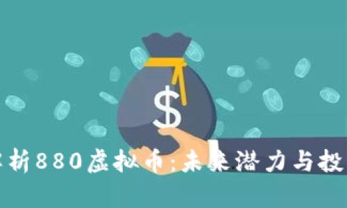 全面解析880虚拟币：未来潜力与投资策略