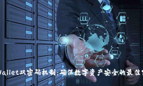 TPWallet双密码机制：确保数字资产安全的最佳实践