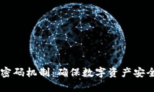 TPWallet双密码机制：确保数字资产安全的最佳实践