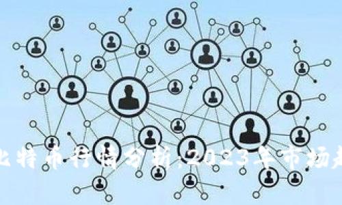 最新手机虚拟比特币行情分析：2023年市场趋势与投资技巧