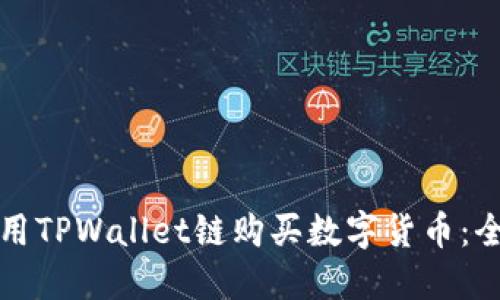 如何使用TPWallet链购买数字货币：全面指南