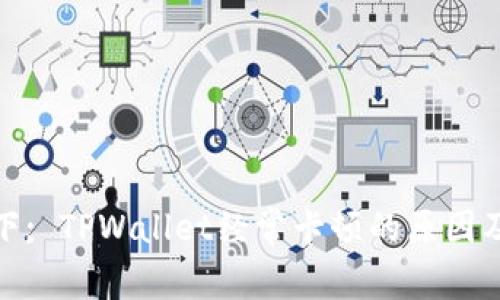 在此标记下; TPWallet经常卡顿的原因及解决方案