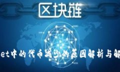 TPWallet中的代币减少的原因