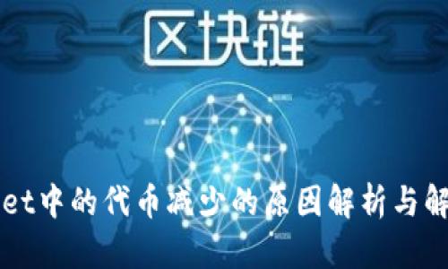 TPWallet中的代币减少的原因解析与解决方法