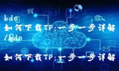bdo如何下载TP：一步一步详