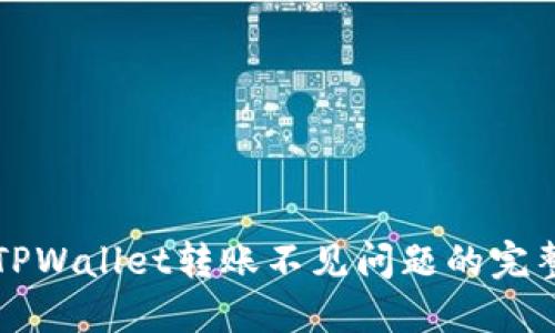 解决TPWallet转账不见问题的完整指南